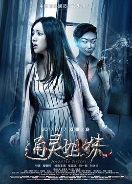 通灵姐妹封面图