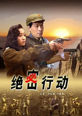 绝密行动封面图