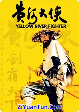黄河大侠封面图