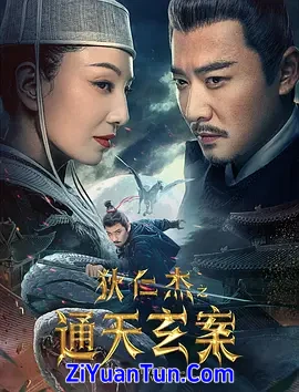 狄仁杰之通天玄案封面图