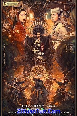 倩女幽魂：人间情封面图