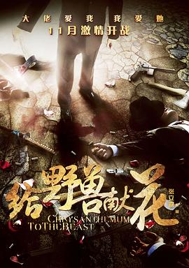 给野兽献花封面图