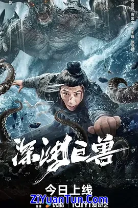 深渊巨兽