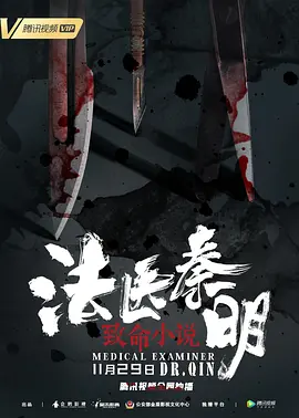 法医秦明之致命小说封面图