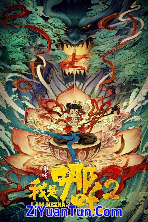 我是哪吒2之英雄归来封面图