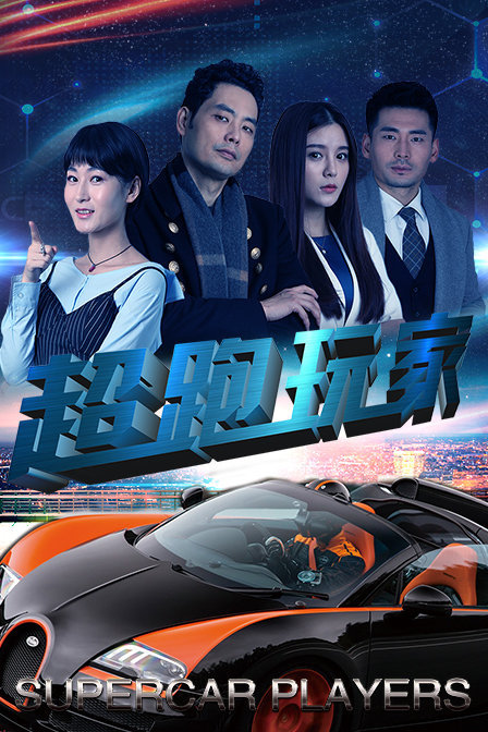 超跑玩家封面图