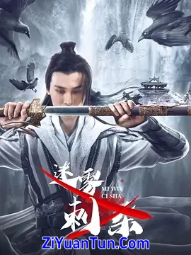 迷雾刺杀封面图