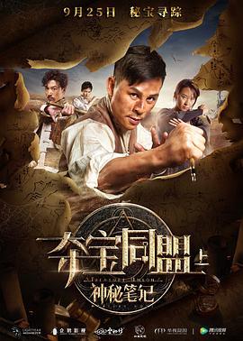 夺宝同盟之神秘笔记封面图