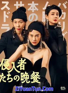 入侵者们的晚餐封面图