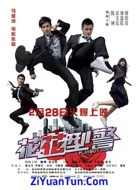 花花型警封面图