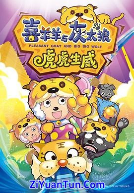 喜羊羊与灰太狼之虎虎生威封面图