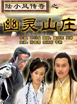 陆小凤传奇之幽灵山庄封面图