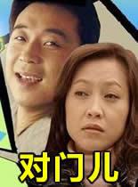 对门儿封面图