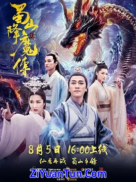 蜀山降魔传封面图