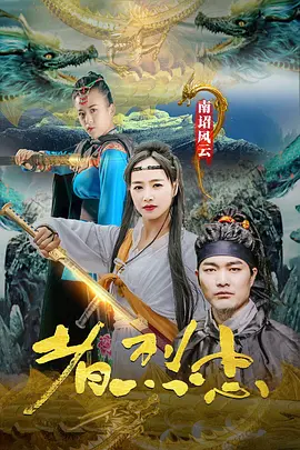 南诏风云之忠烈者封面图