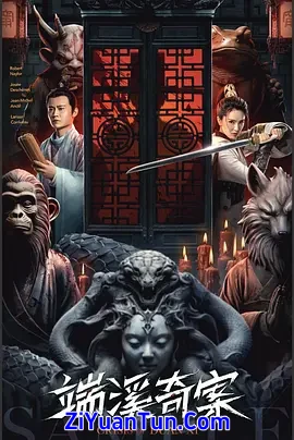 端溪奇案封面图