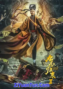 九叔归来2封面图