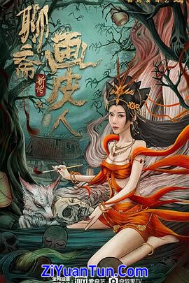 聊斋新传之画皮人封面图