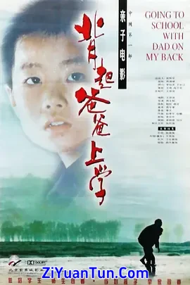 背起爸爸上学封面图