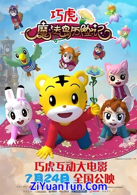 巧虎魔法岛历险记封面图