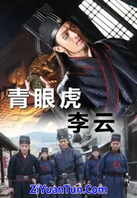 青眼虎李云封面图