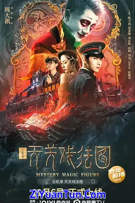 云机录·天关戏法图封面图