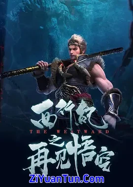 西行纪之再见悟空封面图