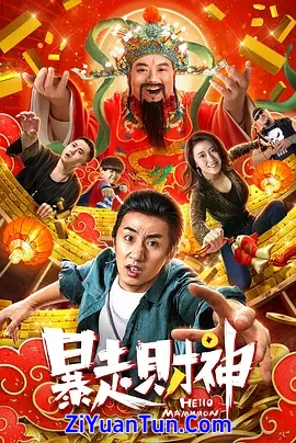 暴走财神封面图