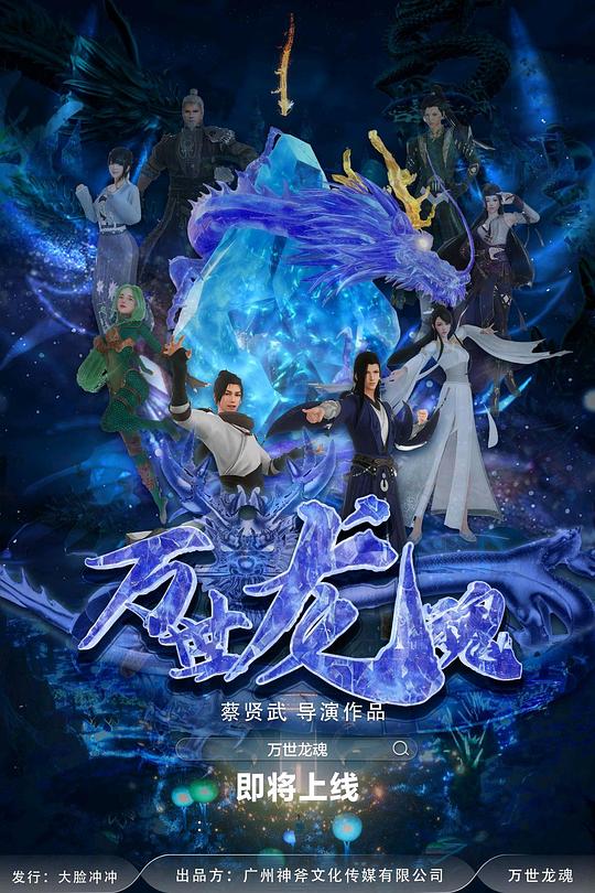 万世龙魂封面图