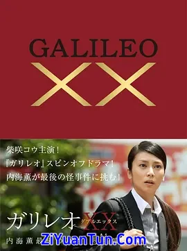 神探伽利略XX 内海薰最后的案件 愚弄封面图