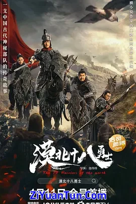 漠北十八勇士封面图