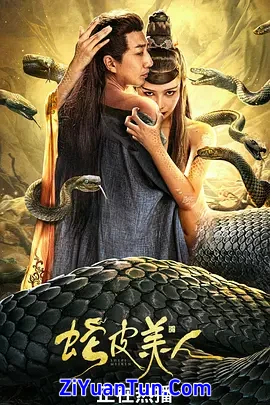 蛇皮美人封面图