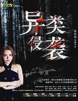 异类侵袭封面图