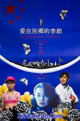 爱在别乡的季节封面图