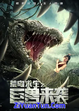 荒岛求生之巨兽来袭封面图