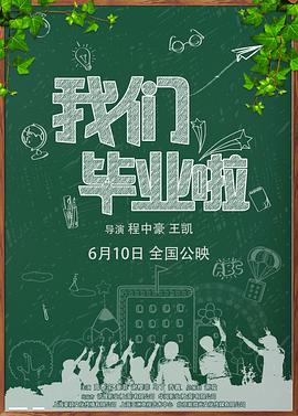 我们毕业啦封面图