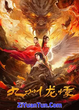 九州龙悸封面图