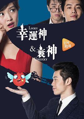 幸运神与衰神封面图