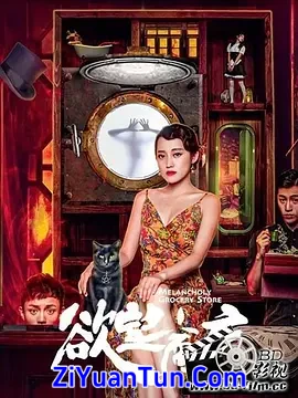 欲望商店封面图