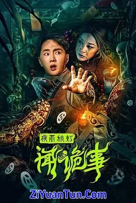夜雨秋灯闻诡事封面图