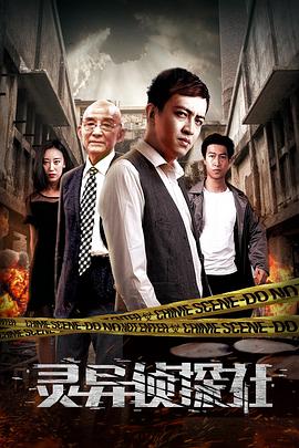 灵异侦探社封面图