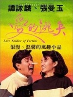 爱的逃兵封面图