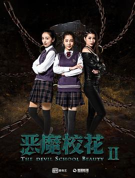 恶魔校花2封面图