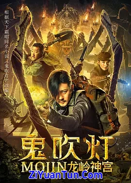 鬼吹灯之龙岭神宫封面图