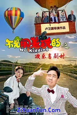 不是闹着玩的之欢乐喜剧村封面图