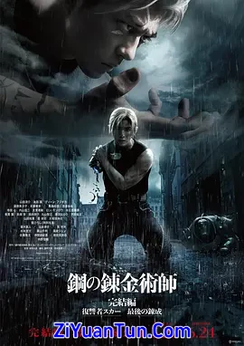 钢之炼金术师 完结篇 复仇者斯卡封面图