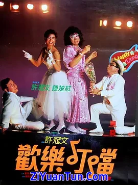 欢乐叮当封面图