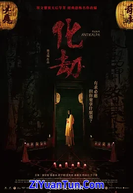 化劫封面图