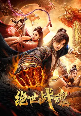 绝世战魂封面图