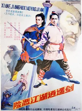 险恶江湖逍遥剑封面图